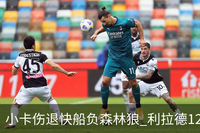 小卡伤退快船负森林狼 利拉德12中2雄鹿负国王